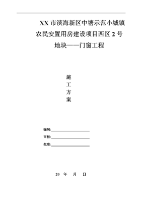 农民安置用房建设项目门窗工程施工专项方案