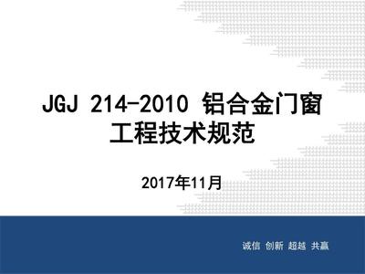 JGJ 214-2010《铝合金门窗工程技术规范》培训课件 门窗工程核心要点解析